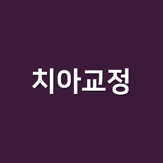 치아교정, 성공적으로 하는 방법 - 요약