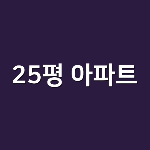 25평 아파트, 4인 가족을 위한 미니멀 인테리어 방법 - 요약