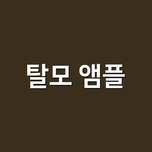 탈모 앰플: 건강한 모발을 위한 첫 걸음 - 요약