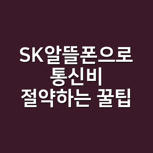 SK알뜰폰으로 통신비 절약하는 꿀팁 - 요약