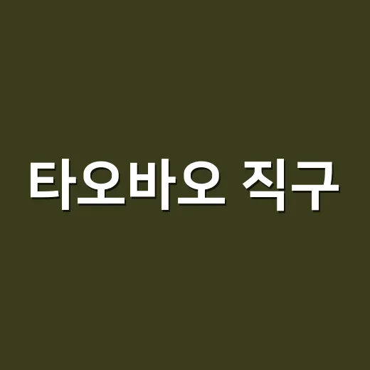 타오바오 직구, 이렇게 하면 쉬워요! - 요약