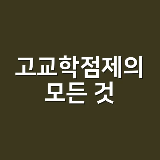고교학점제의 모든 것: 성공적으로 활용하는 방법 - 요약