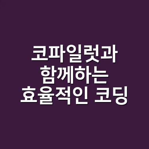 코파일럿과 함께하는 효율적인 코딩 방법 - 요약