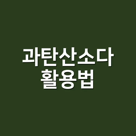 과탄산소다 활용법: 집안 구석구석 청소 팁 - 요약