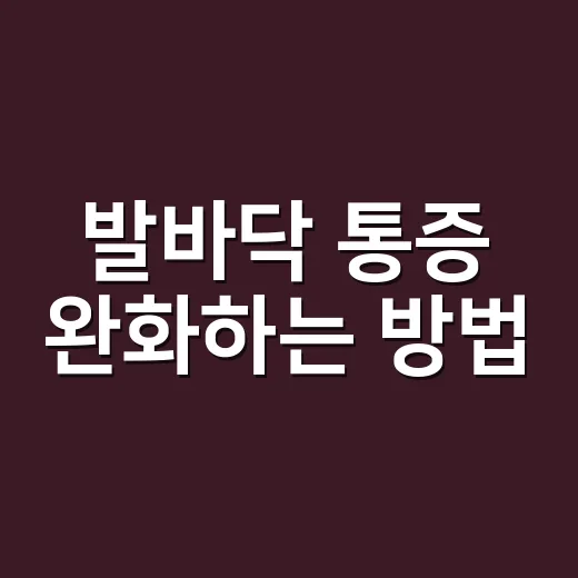 발바닥 통증 완화하는 방법: 자연스럽게 시작해 보세요 - 요약