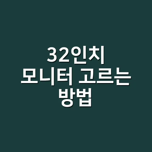 32인치 모니터 고르는 방법: 크기만큼 중요한 선택 포인트 - 요약