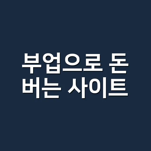 부업으로 돈 버는 사이트, 이렇게 시작해보세요 - 요약