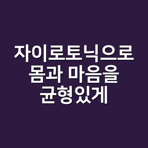 자이로토닉으로 몸과 마음을 균형있게 가꾸는 법 - 요약