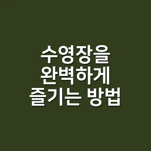 수영장을 완벽하게 즐기는 방법 - 요약