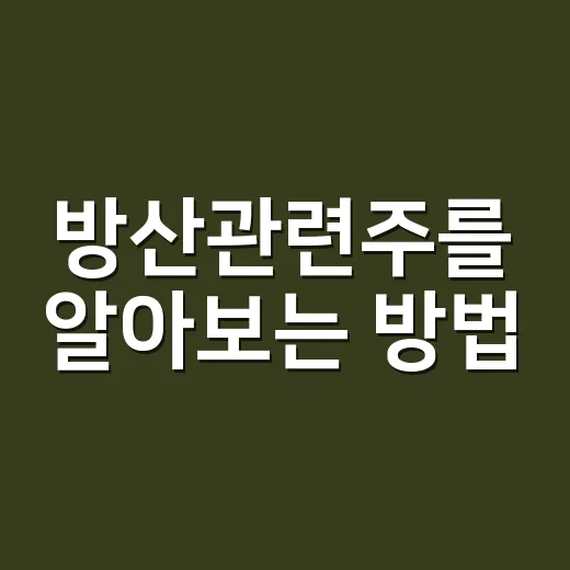 방산관련주를 알아보는 방법 - 요약
