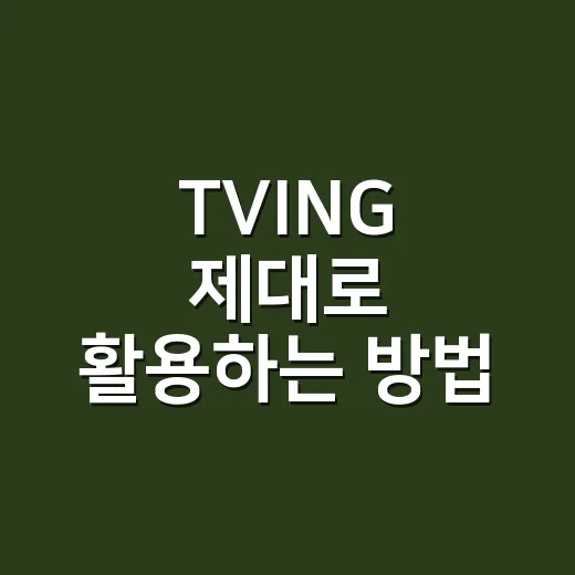 TVING 제대로 활용하는 방법, 이렇게 해보세요! - 요약