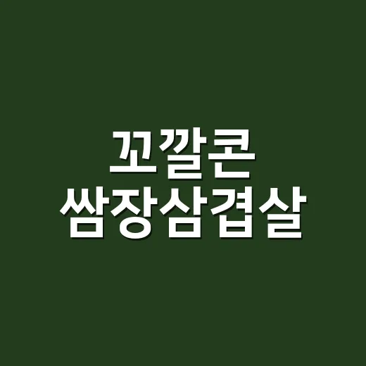 꼬깔콘 쌈장삼겹살: 색다른 맛을 즐기는 방법 - 요약