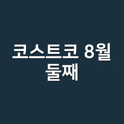 코스트코 8월 둘째·셋째주 할인상품 놓치지 마세요! - 요약