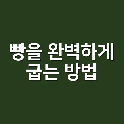 빵을 완벽하게 굽는 방법: 초보자를 위한 팁 - 요약