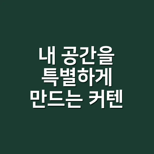 내 공간을 특별하게 만드는 커텐 선택 방법 - 요약