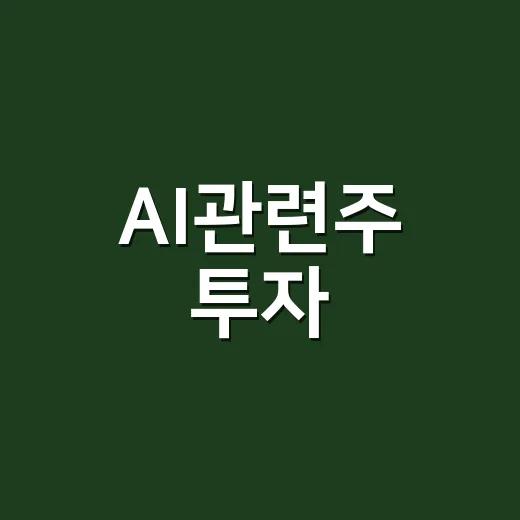 AI관련주 투자, 이렇게 시작하세요! - 요약