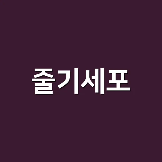 줄기세포, 이렇게 활용하면 미래가 밝다! - 요약