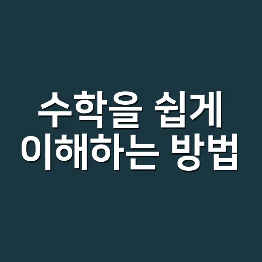 수학을 쉽게 이해하는 방법 - 요약