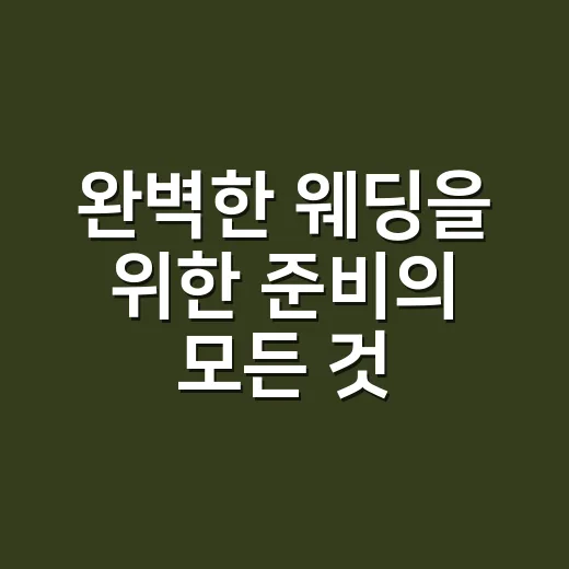 완벽한 웨딩을 위한 준비의 모든 것 - 요약
