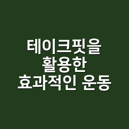 테이크핏을 활용한 효과적인 운동 루틴 만드는 방법 - 요약