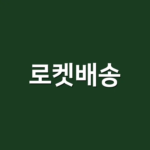 로켓배송, 빠르고 편리하게 이용하는 방법 - 요약