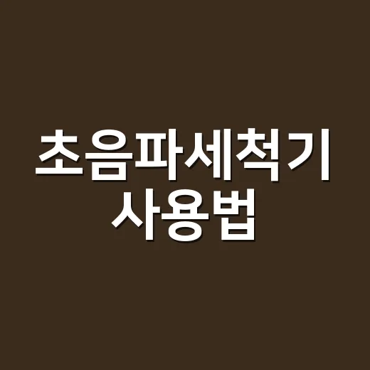 초음파세척기 사용법: 깨끗함을 더하는 비법 - 요약