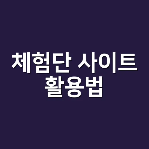 체험단 사이트 활용법: 똑똑하게 사용하기 - 요약
