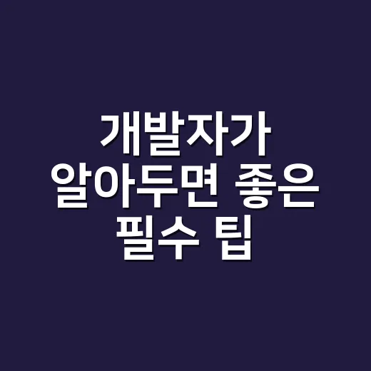개발자가 알아두면 좋은 필수 팁 - 요약