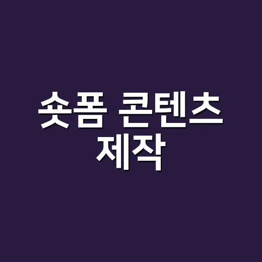 숏폼 콘텐츠 제작, 이렇게 시작해보세요! - 요약