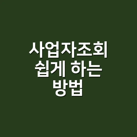 사업자조회 쉽게 하는 방법 - 요약