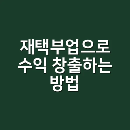 재택부업으로 수익 창출하는 방법: 시작하는 법 - 요약
