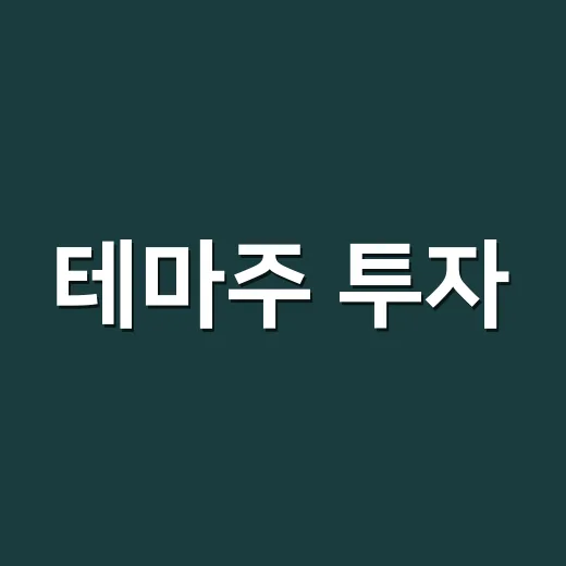 테마주 투자, 이렇게 시작해보세요 - 요약