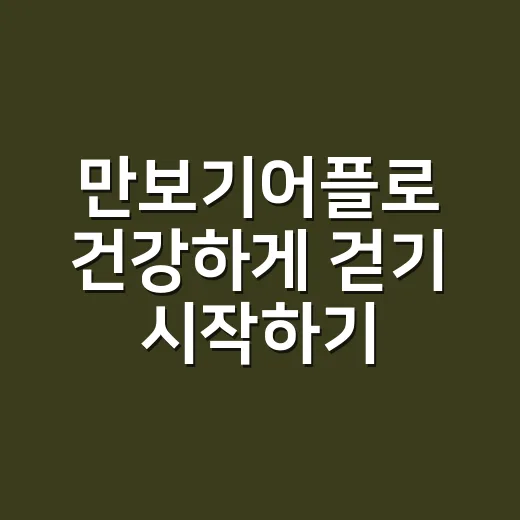 만보기어플로 건강하게 걷기 시작하기 - 요약