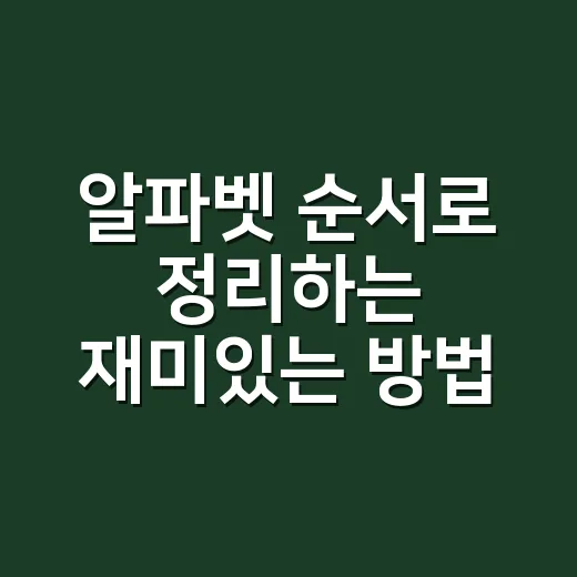 알파벳 순서로 정리하는 재미있는 방법 - 요약