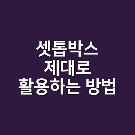 셋톱박스 제대로 활용하는 방법 - 요약