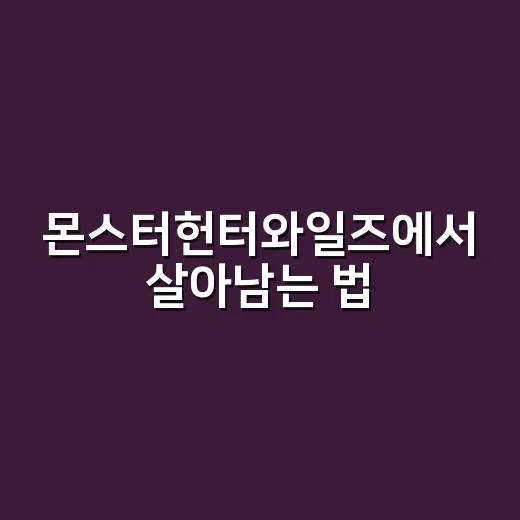 몬스터헌터와일즈에서 살아남는 법: 초보자를 위한 가이드 - 요약