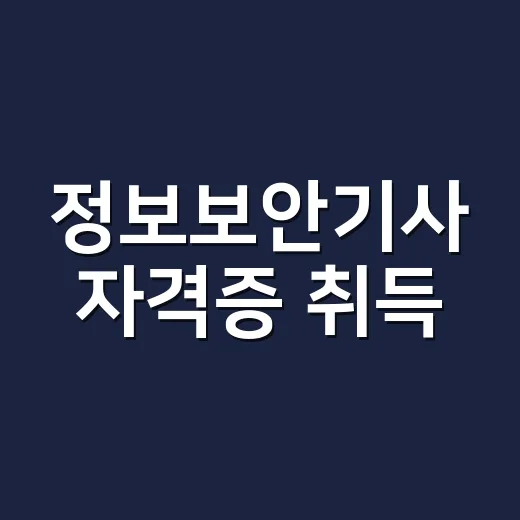 정보보안기사 자격증 취득, 이렇게 준비해보세요! - 요약