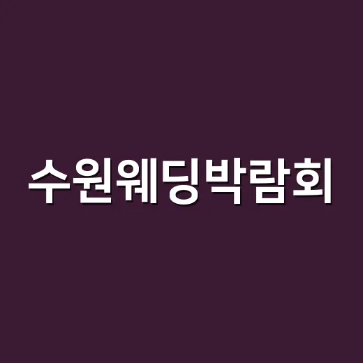 수원웨딩박람회, 놓치면 후회할 꿀팁 - 요약