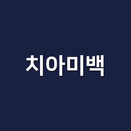 치아미백, 이렇게 하면 성공할 수 있어요! - 요약