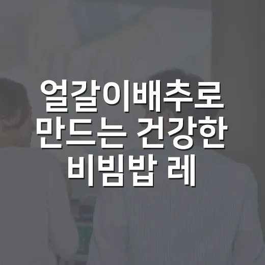 얼갈이배추로 만드는 건강한 비빔밥 레시피 - 요약