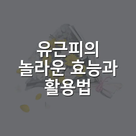유근피의 놀라운 효능과 활용법 - 요약
