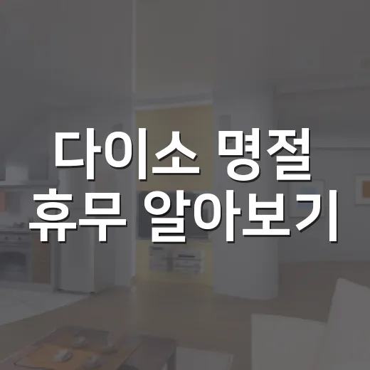 다이소 명절 휴무 알아보기: 놓치지 말아야 할 꿀팁 - 요약