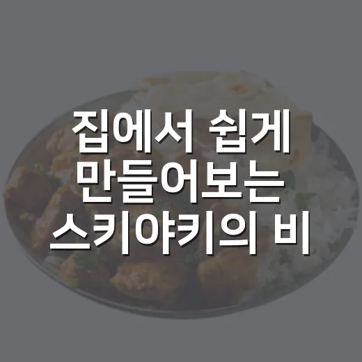 집에서 쉽게 만들어보는 스키야키의 비법 - 요약