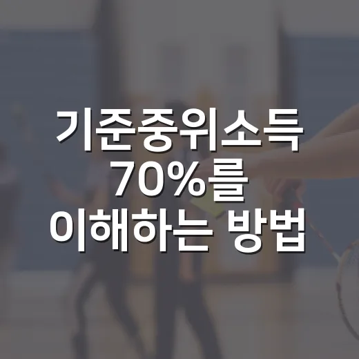 기준중위소득 70%를 이해하는 방법 - 요약