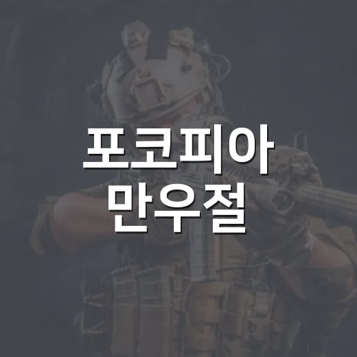 포코피아 만우절: 재미와 창의성의 절정! - 요약