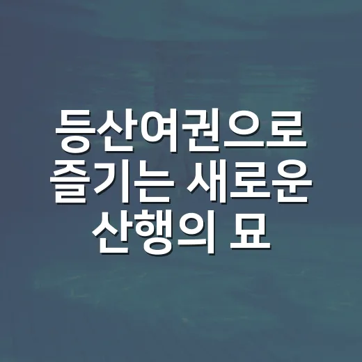 등산여권으로 즐기는 새로운 산행의 묘미 - 요약