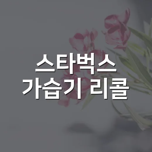 스타벅스 가습기 리콜, 안전을 위한 필수 정보 - 요약