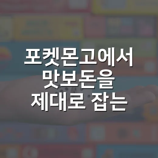포켓몬고에서 맛보돈…