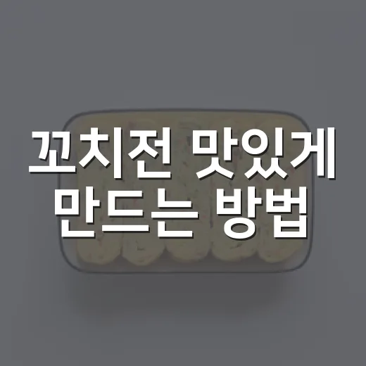 꼬치전 맛있게 만드는 방법, 이렇게 해보세요! - 요약