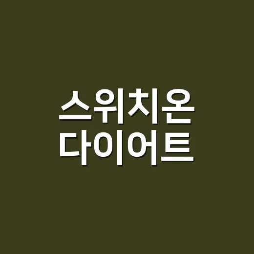 스위치온 다이어트: 일상 속 작은 변화로 큰 효과 얻기 - 요약
